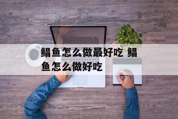 鲳鱼怎么做最好吃 鲳鱼怎么做好吃-第1张图片-