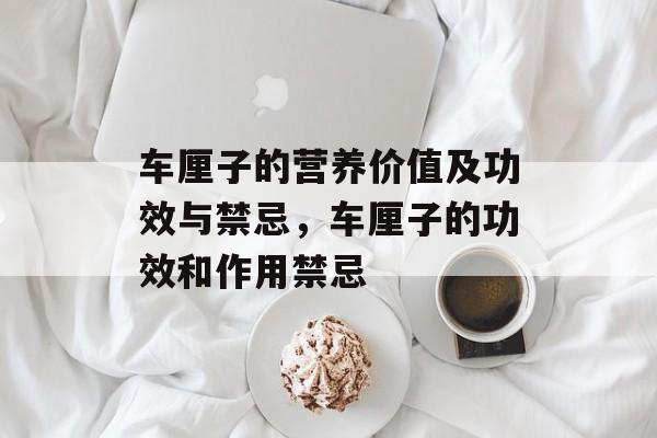 车厘子的营养价值及功效与禁忌，车厘子的功效和作用禁忌-第1张图片-