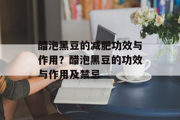 醋泡黑豆的减肥功效与作用？醋泡黑豆的功效与作用及禁忌-第1张图片-