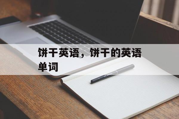 饼干英语，饼干的英语单词-第1张图片-