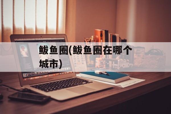 鲅鱼圈(鲅鱼圈在哪个城市)-第1张图片-