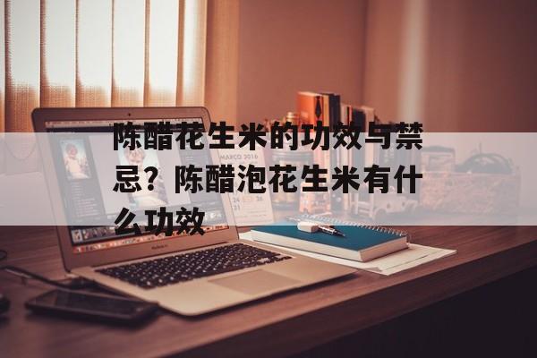 陈醋花生米的功效与禁忌？陈醋泡花生米有什么功效-第1张图片-