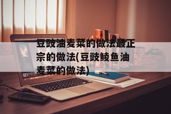 豆豉油麦菜的做法最正宗的做法(豆豉鲮鱼油麦菜的做法)-第1张图片-