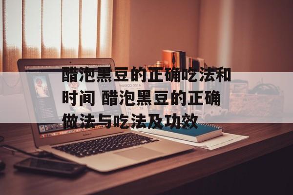 醋泡黑豆的正确吃法和时间 醋泡黑豆的正确做法与吃法及功效-第1张图片-