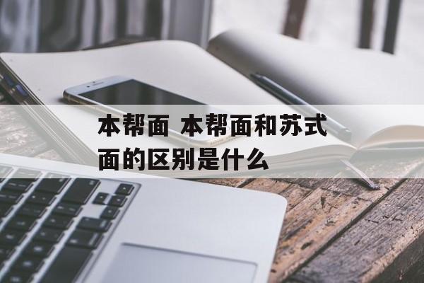 本帮面 本帮面和苏式面的区别是什么-第1张图片-