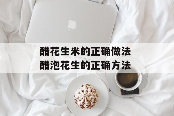 醋花生米的正确做法 醋泡花生的正确方法-第1张图片-