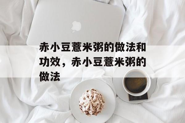 赤小豆薏米粥的做法和功效，赤小豆薏米粥的做法-第1张图片-