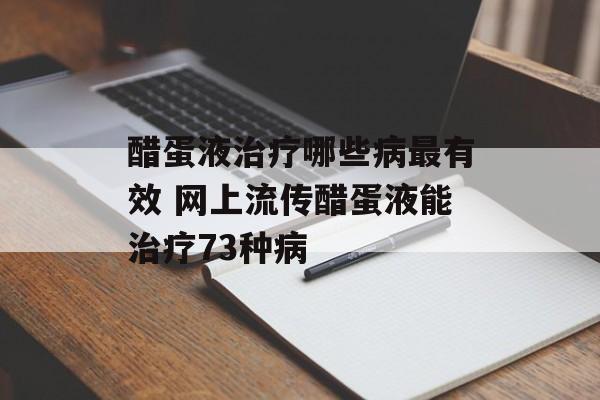 醋蛋液治疗哪些病最有效 网上流传醋蛋液能治疗73种病-第1张图片-
