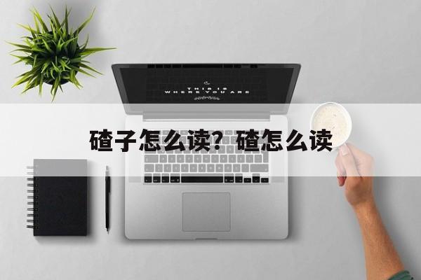 碴子怎么读？碴怎么读-第1张图片-