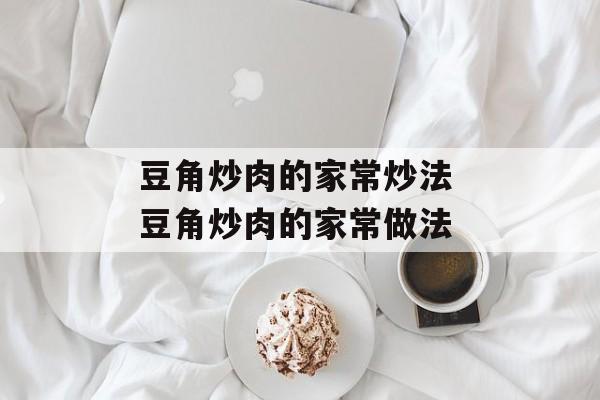 豆角炒肉的家常炒法 豆角炒肉的家常做法-第1张图片-