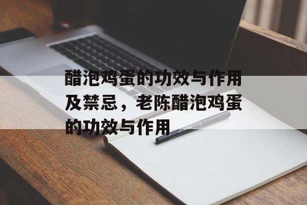 醋泡鸡蛋的功效与作用及禁忌，老陈醋泡鸡蛋的功效与作用-第1张图片-