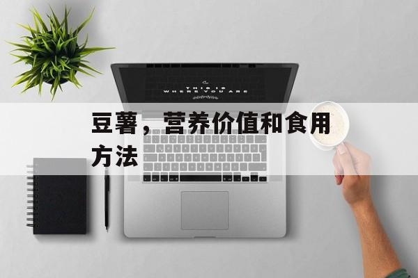 豆薯，营养价值和食用方法-第1张图片-