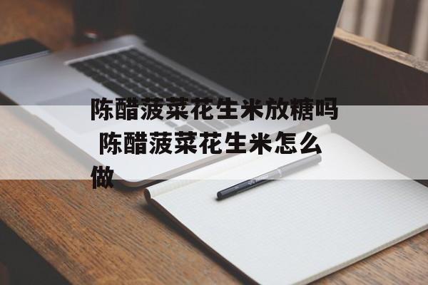 陈醋菠菜花生米放糖吗 陈醋菠菜花生米怎么做-第1张图片-