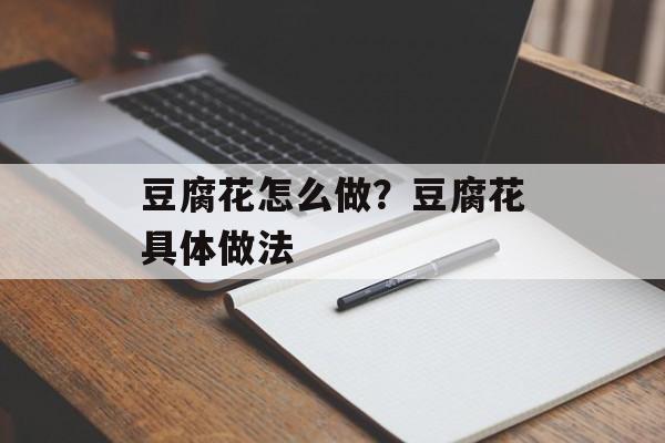 豆腐花怎么做？豆腐花具体做法-第1张图片-