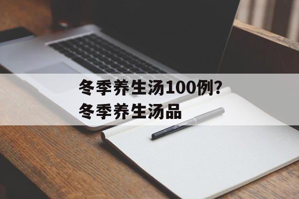 冬季养生汤100例？冬季养生汤品-第1张图片-
