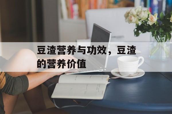 豆渣营养与功效，豆渣的营养价值-第1张图片-