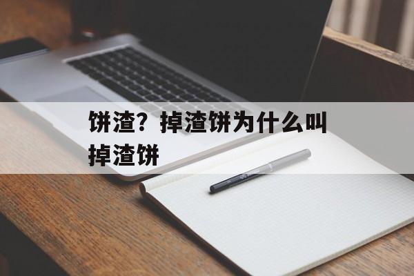饼渣？掉渣饼为什么叫掉渣饼-第1张图片-