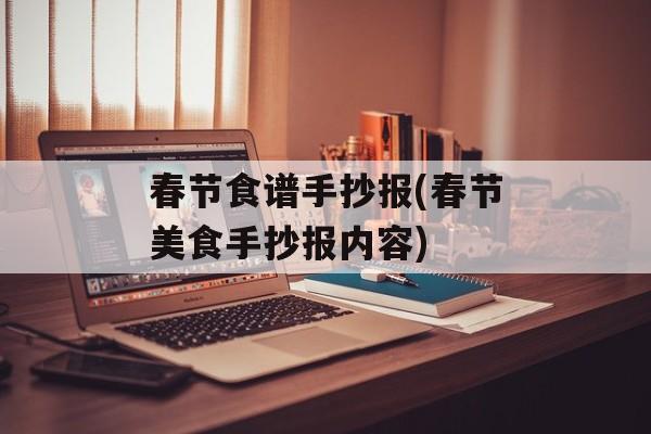 春节食谱手抄报(春节美食手抄报内容)-第1张图片-