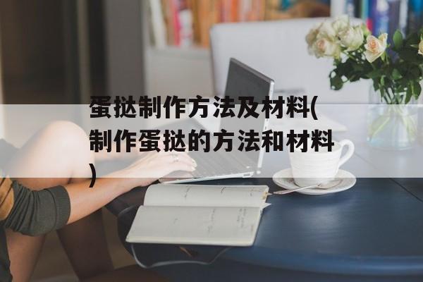 蛋挞制作方法及材料(制作蛋挞的方法和材料)-第1张图片-