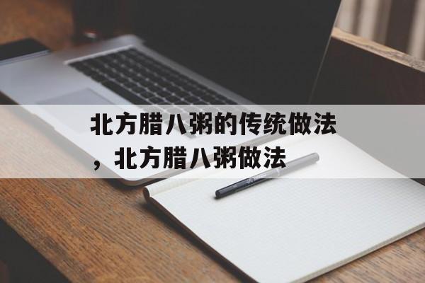 北方腊八粥的传统做法，北方腊八粥做法-第1张图片-