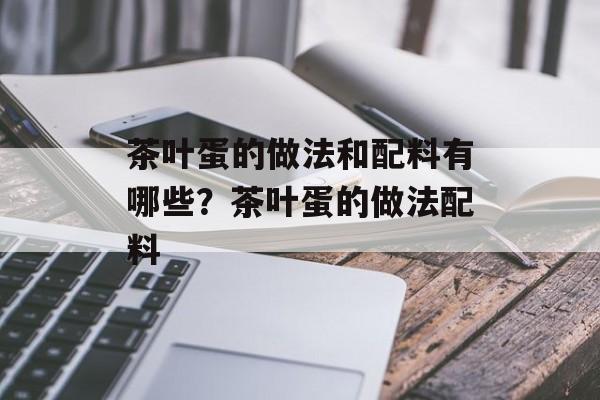 茶叶蛋的做法和配料有哪些？茶叶蛋的做法配料-第1张图片-