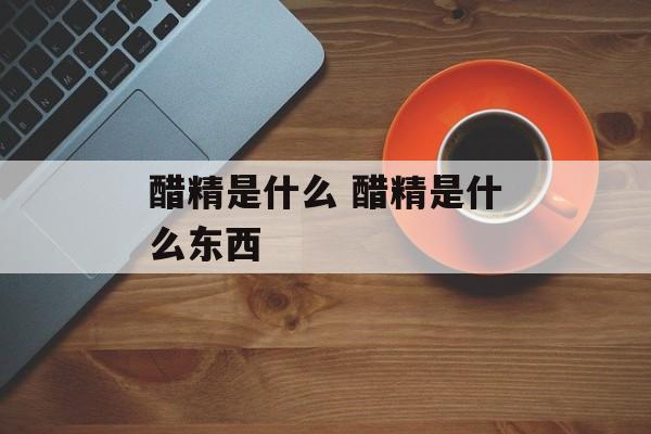 醋精是什么 醋精是什么东西-第1张图片-