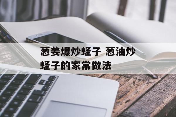 葱姜爆炒蛏子 葱油炒蛏子的家常做法-第1张图片-