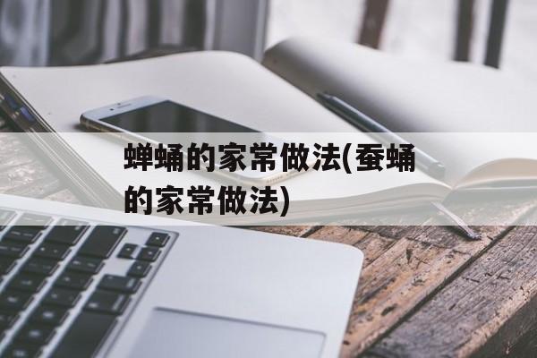 蝉蛹的家常做法(蚕蛹的家常做法)-第1张图片-