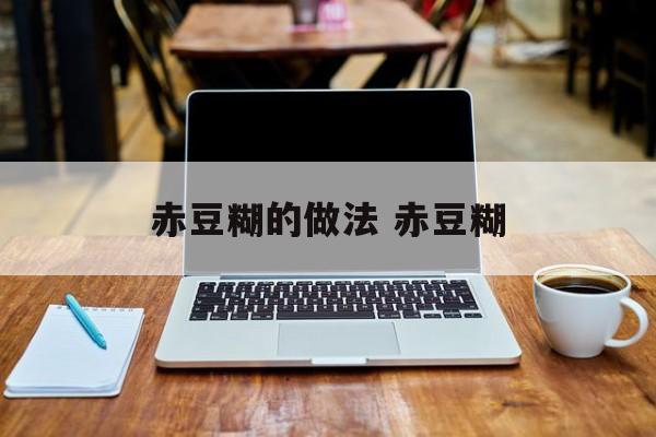 赤豆糊的做法 赤豆糊-第1张图片-