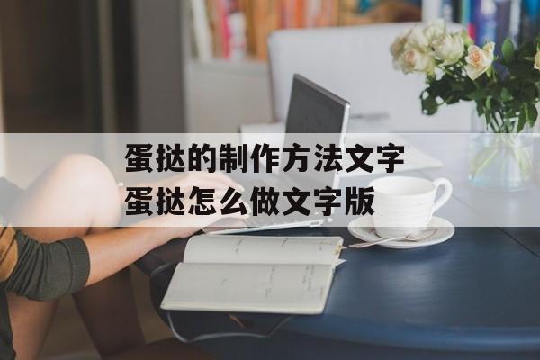 蛋挞的制作方法文字 蛋挞怎么做文字版-第1张图片-