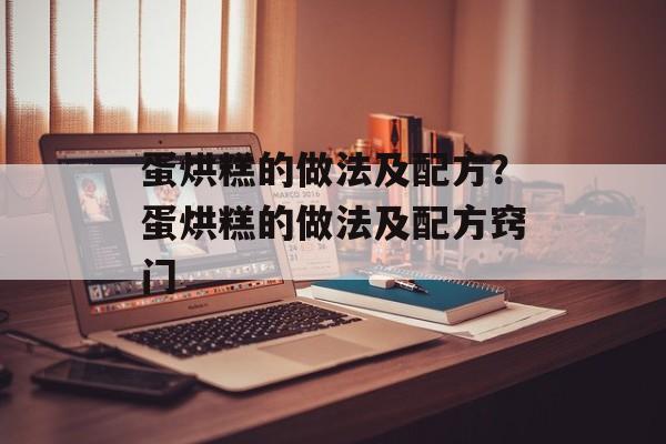 蛋烘糕的做法及配方？蛋烘糕的做法及配方窍门-第1张图片-