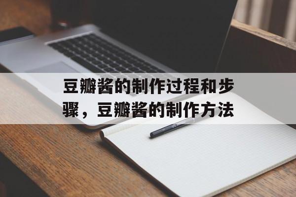 豆瓣酱的制作过程和步骤，豆瓣酱的制作方法-第1张图片-