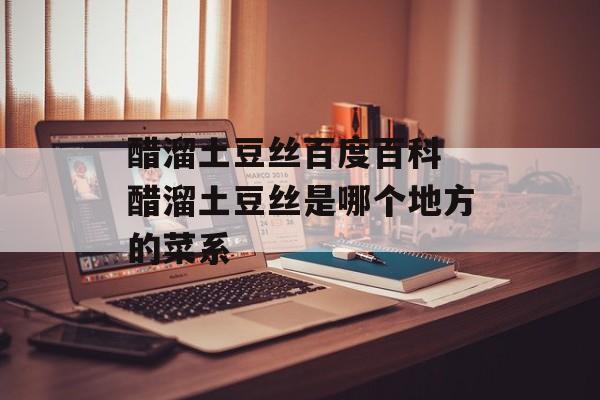 醋溜土豆丝百度百科 醋溜土豆丝是哪个地方的菜系-第1张图片-