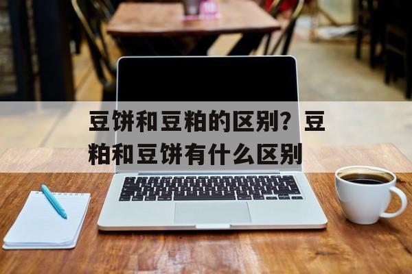 豆饼和豆粕的区别？豆粕和豆饼有什么区别-第1张图片-
