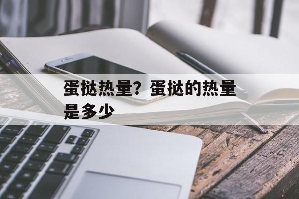 蛋挞热量？蛋挞的热量是多少-第1张图片-