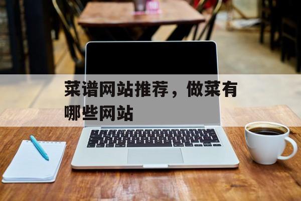 菜谱网站推荐，做菜有哪些网站-第1张图片-
