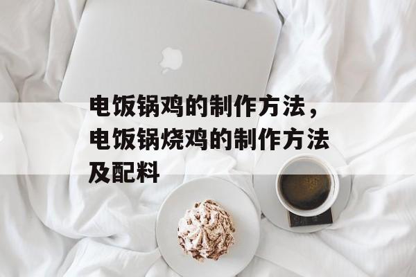 电饭锅鸡的制作方法，电饭锅烧鸡的制作方法及配料-第1张图片-