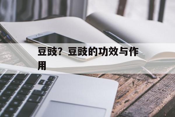 豆豉？豆豉的功效与作用-第1张图片-