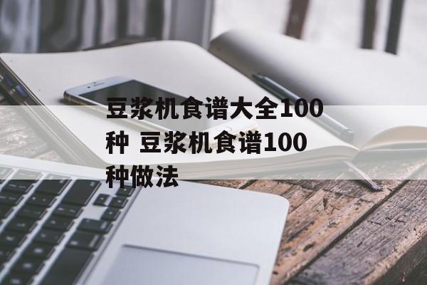 豆浆机食谱大全100种 豆浆机食谱100种做法-第1张图片-