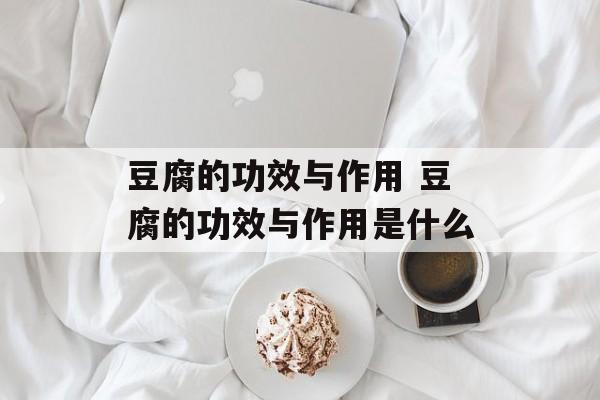 豆腐的功效与作用 豆腐的功效与作用是什么-第1张图片-