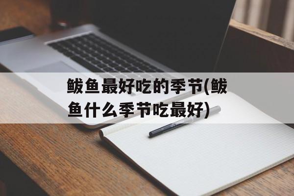 鲅鱼最好吃的季节(鲅鱼什么季节吃最好)-第1张图片-