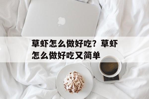 草虾怎么做好吃？草虾怎么做好吃又简单-第1张图片-