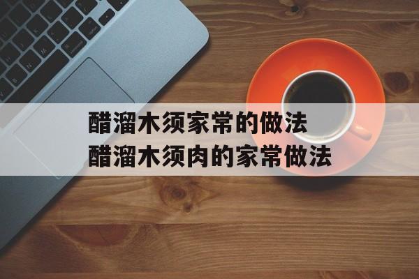 醋溜木须家常的做法 醋溜木须肉的家常做法-第1张图片-