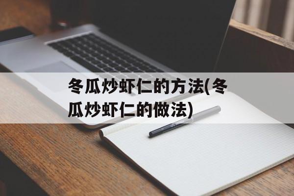 冬瓜炒虾仁的方法(冬瓜炒虾仁的做法)-第1张图片-