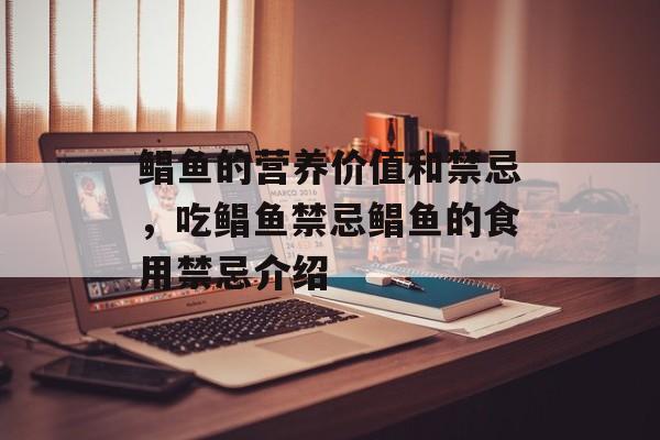 鲳鱼的营养价值和禁忌，吃鲳鱼禁忌鲳鱼的食用禁忌介绍-第1张图片-