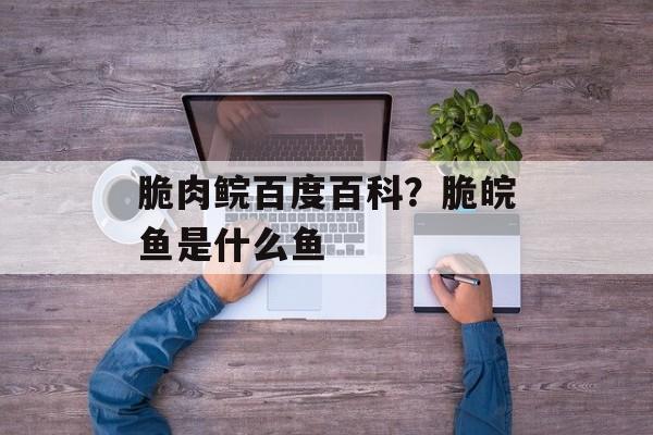 脆肉鲩百度百科？脆皖鱼是什么鱼-第1张图片-