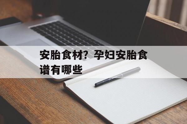 安胎食材？孕妇安胎食谱有哪些-第1张图片-