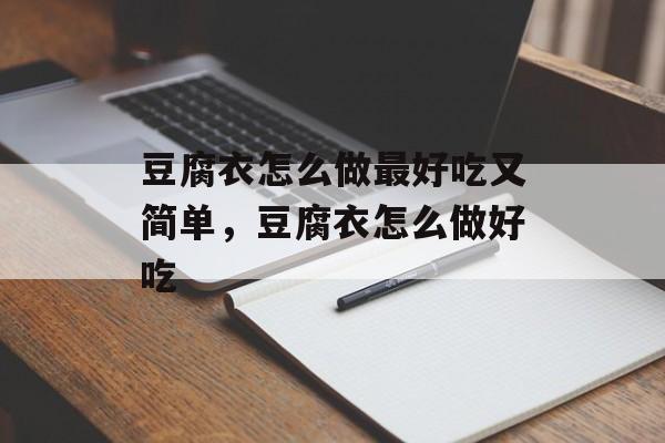 豆腐衣怎么做最好吃又简单，豆腐衣怎么做好吃-第1张图片-