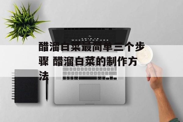 醋溜白菜最简单三个步骤 醋溜白菜的制作方法-第1张图片-