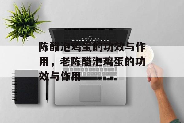 陈醋泡鸡蛋的功效与作用，老陈醋泡鸡蛋的功效与作用-第1张图片-